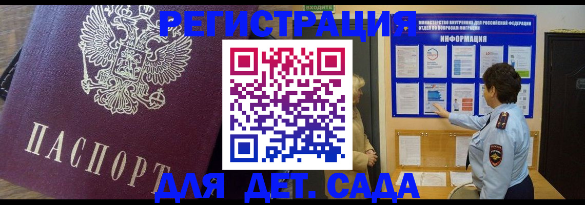 регистрация для дет. сада в Бердске