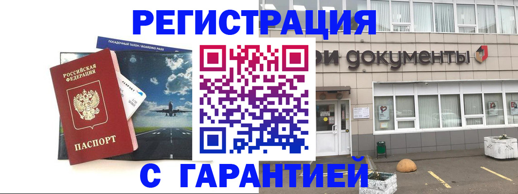 временная регистрация в Бердске